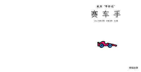 赛车手绘本故事第2页
