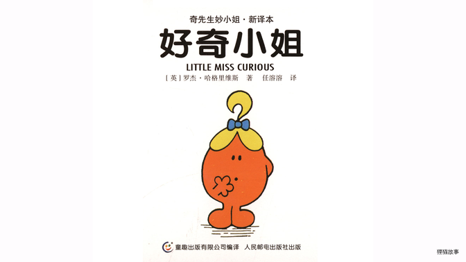 好奇小姐绘本故事第2页