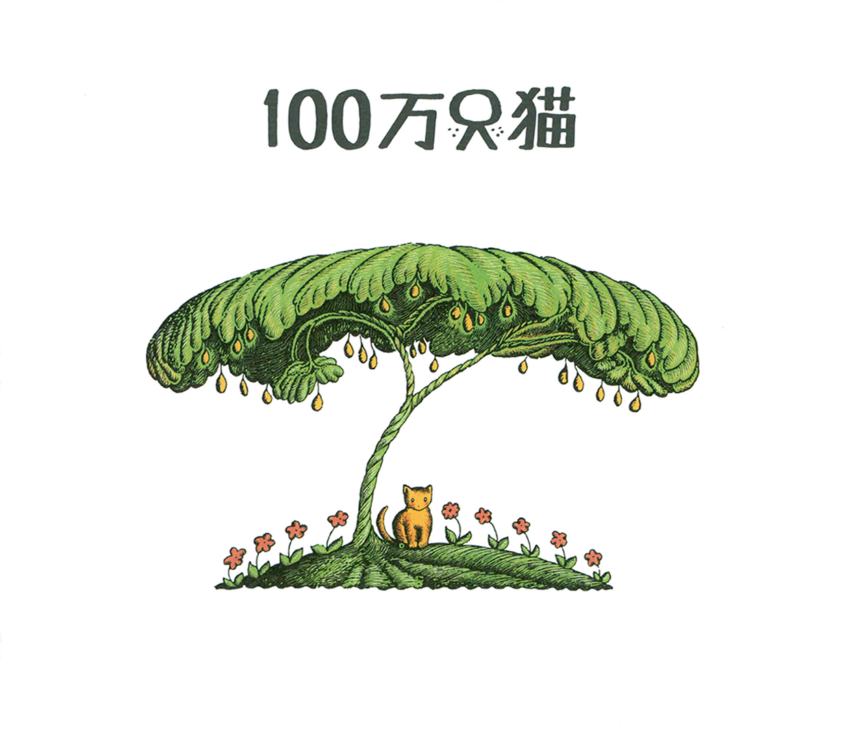 一百万只猫绘本故事第2页