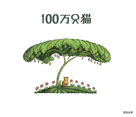 一百万只猫绘本故事第2页