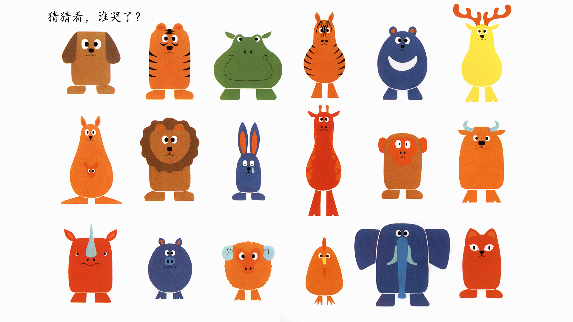 谁藏起来了绘本故事第4页