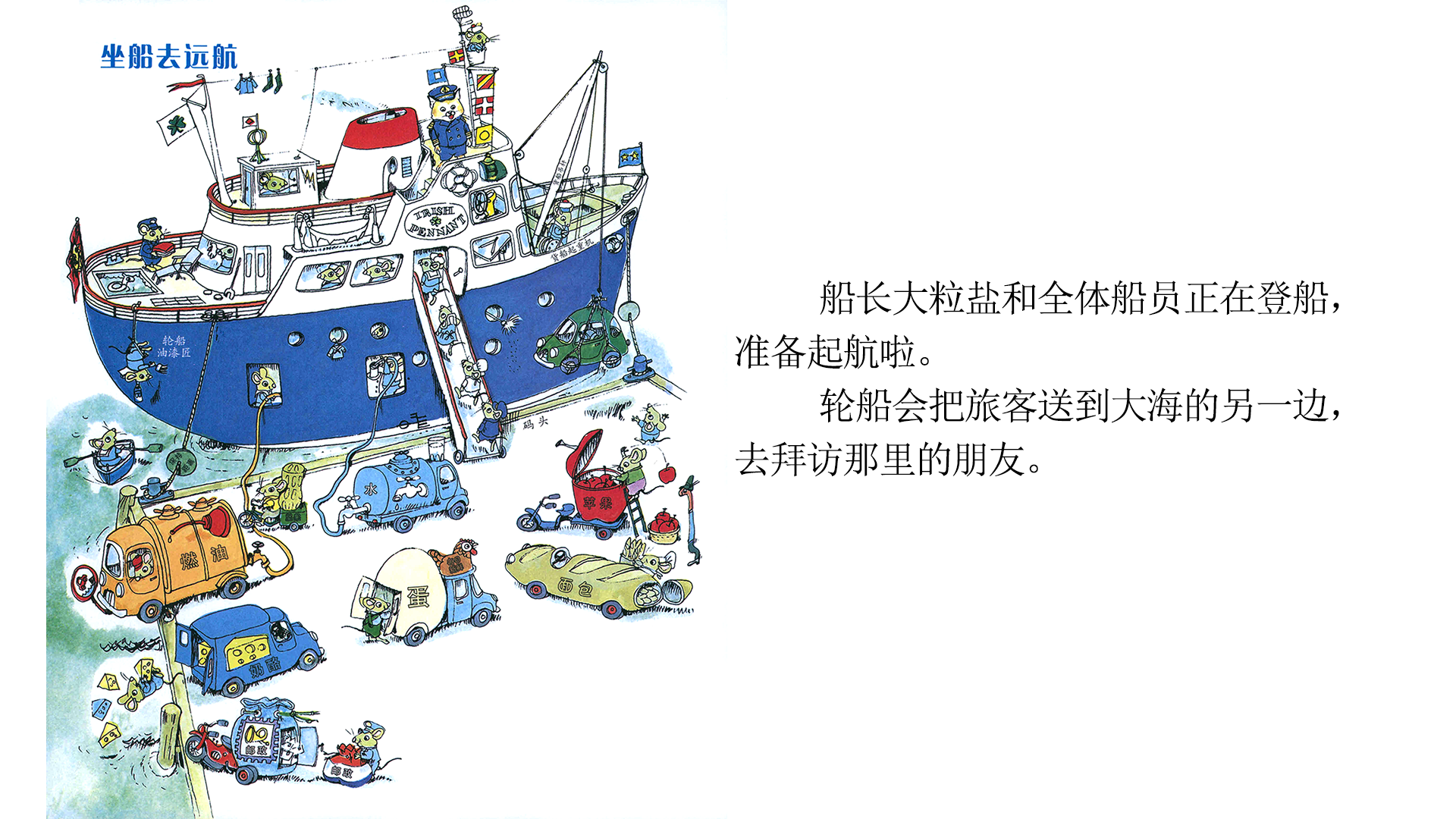 忙忙碌碌镇9：坐船远航绘本故事第3页