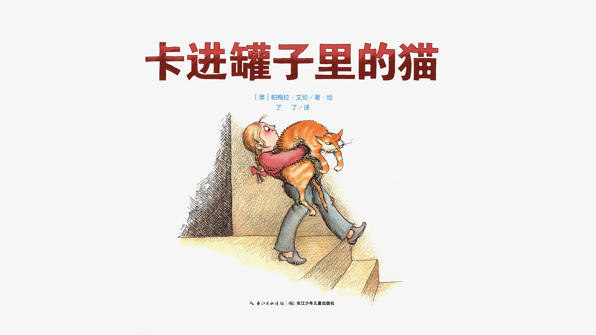 奇妙的办法--卡进罐子里的猫绘本故事第3页