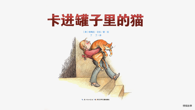 奇妙的办法--卡进罐子里的猫绘本故事第3页