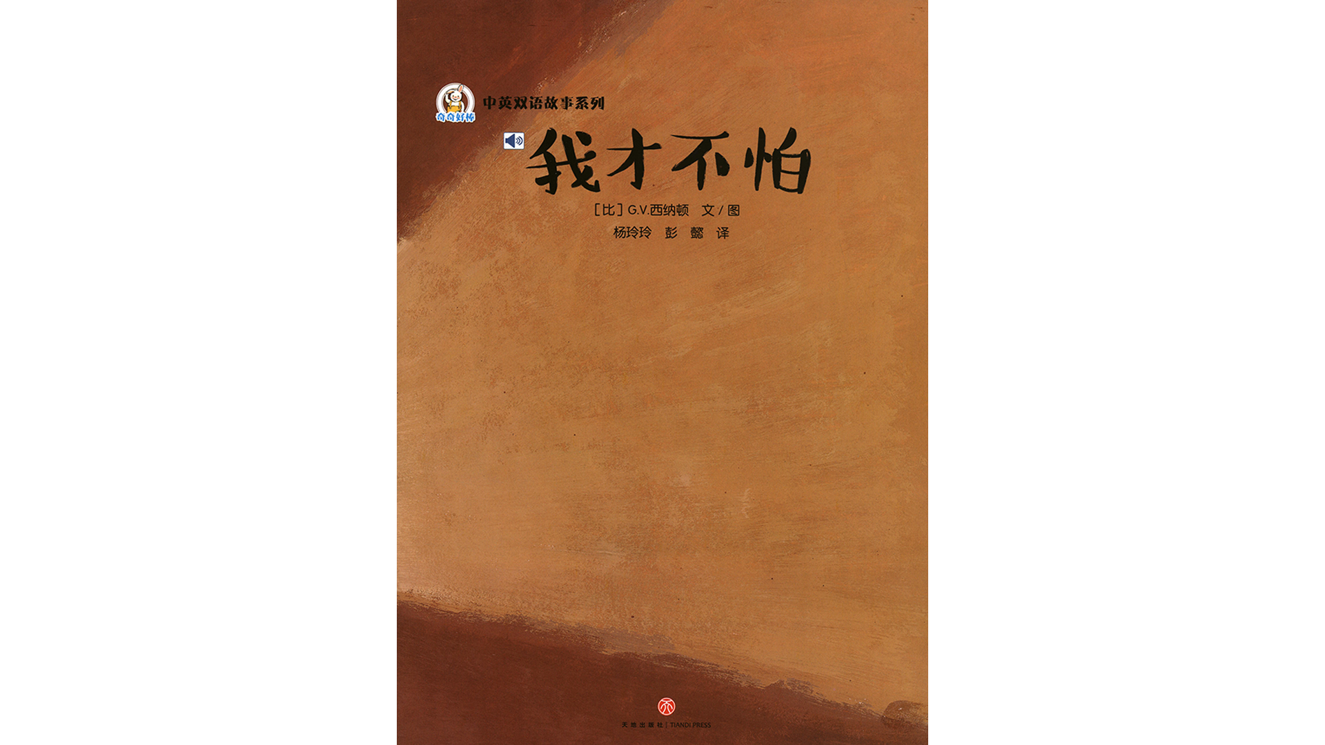 我才不怕 绘本故事第2页