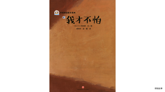 我才不怕 绘本故事第2页