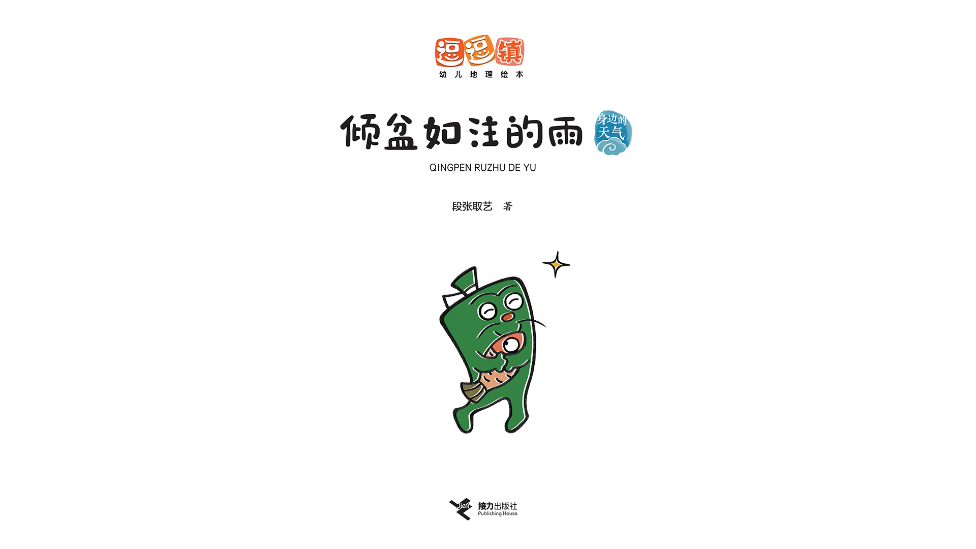 倾盆如注的雨绘本故事第2页