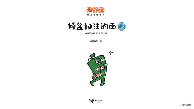 倾盆如注的雨绘本故事第2页