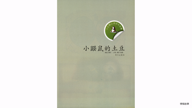小鼹鼠的土豆绘本故事第3页