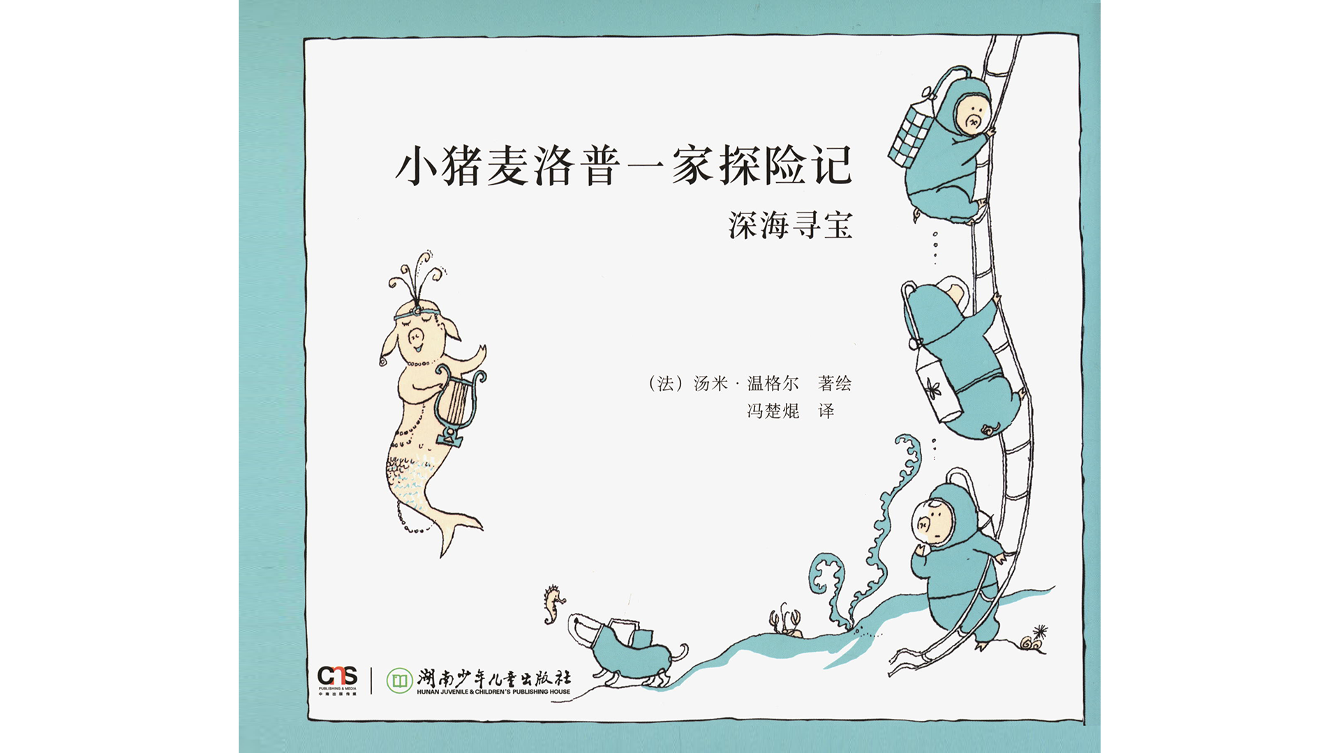 深海寻宝绘本故事第2页