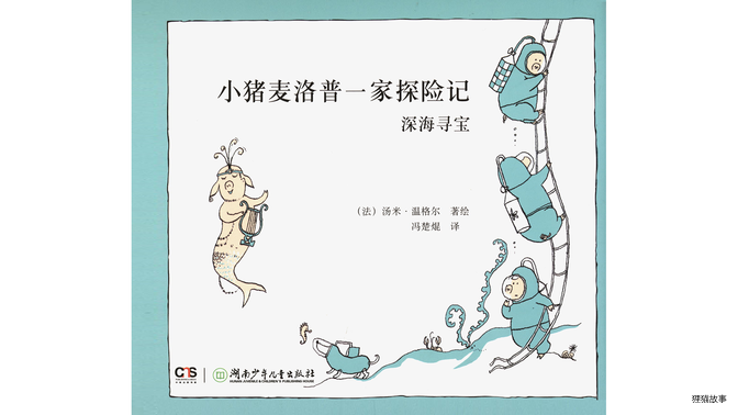 深海寻宝绘本故事第2页