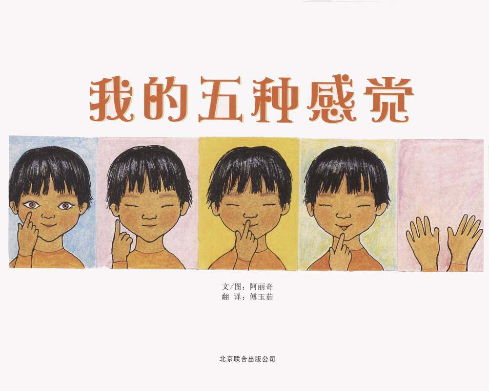 自然科学启蒙（第三辑）——我的五种感觉绘本故事第1页