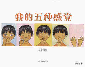 自然科学启蒙（第三辑）——我的五种感觉绘本故事第1页