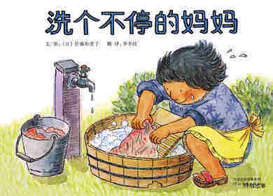 洗个不停的妈妈