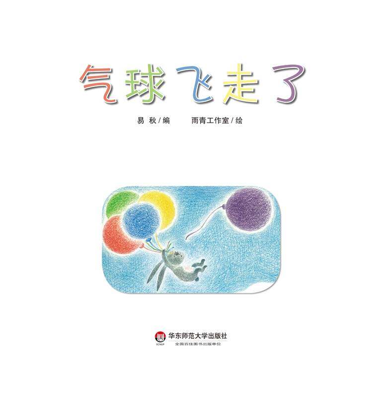 气球飞走了绘本故事第2页