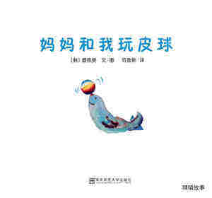 妈妈和我玩皮球绘本故事第1页