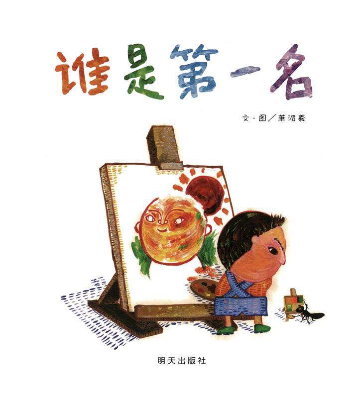谁是第一名绘本故事第1页