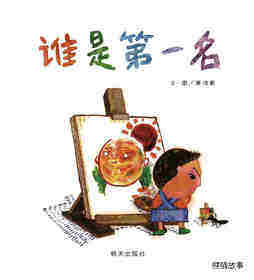 谁是第一名绘本故事第1页
