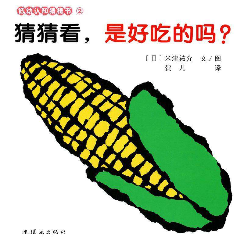 猜猜看，是好吃的吗？绘本故事第1页