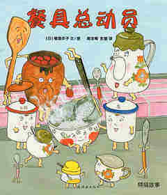餐具总动员(蒲蒲兰)