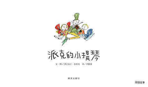 派克的小提琴绘本故事第1页