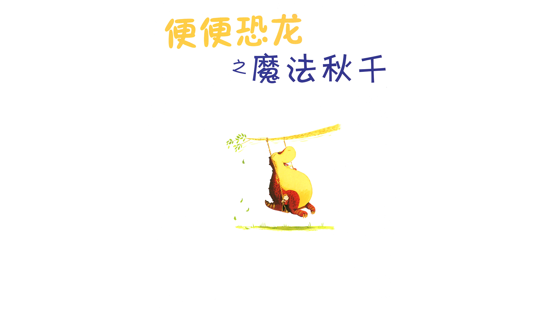 便便恐龙之魔法秋千绘本故事第2页