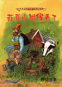 菲菲小时候丢了