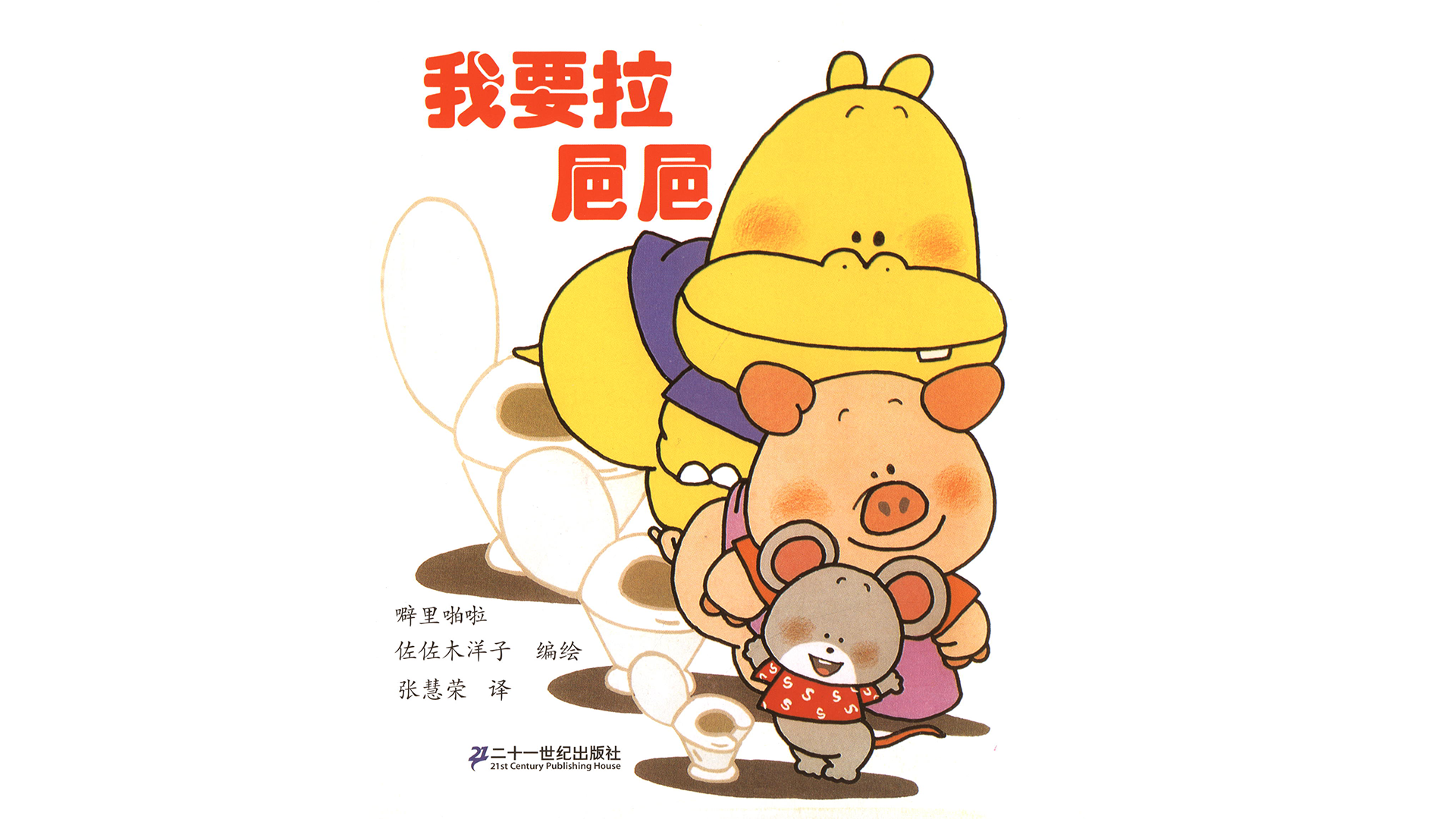 我要拉㞎㞎绘本故事第2页