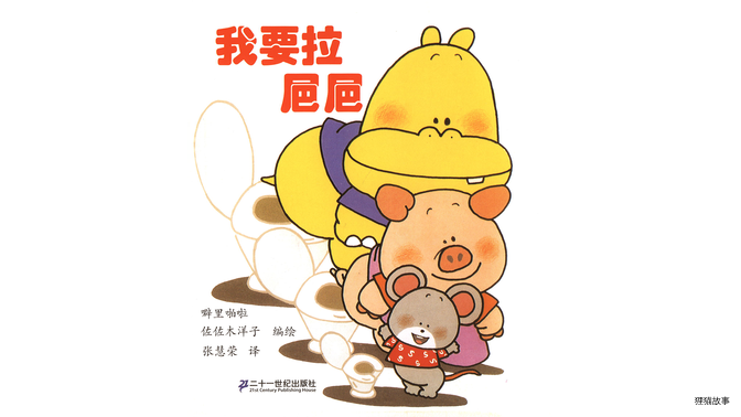 我要拉㞎㞎绘本故事第2页
