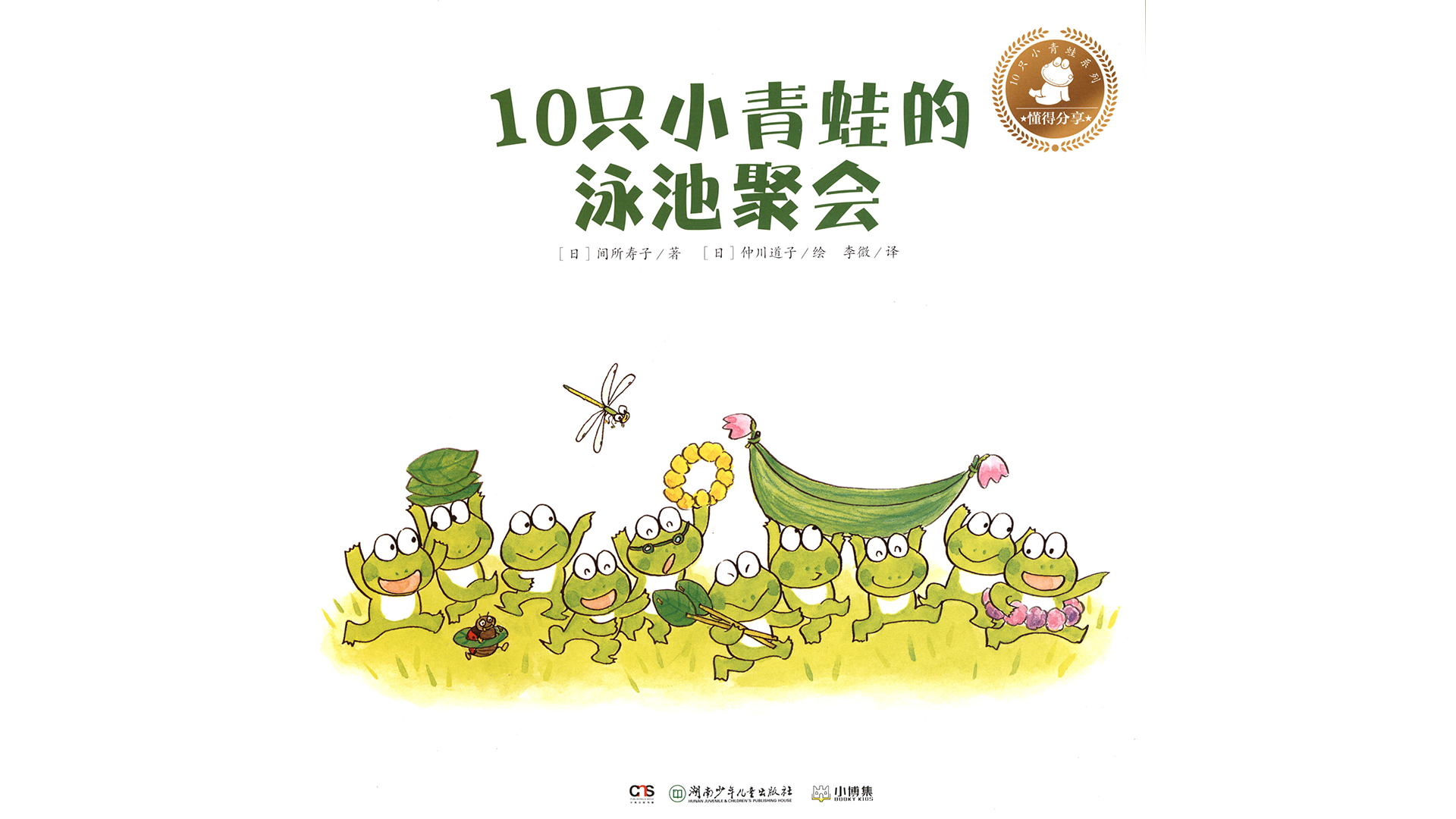 10只小青蛙的泳池聚会绘本故事第2页