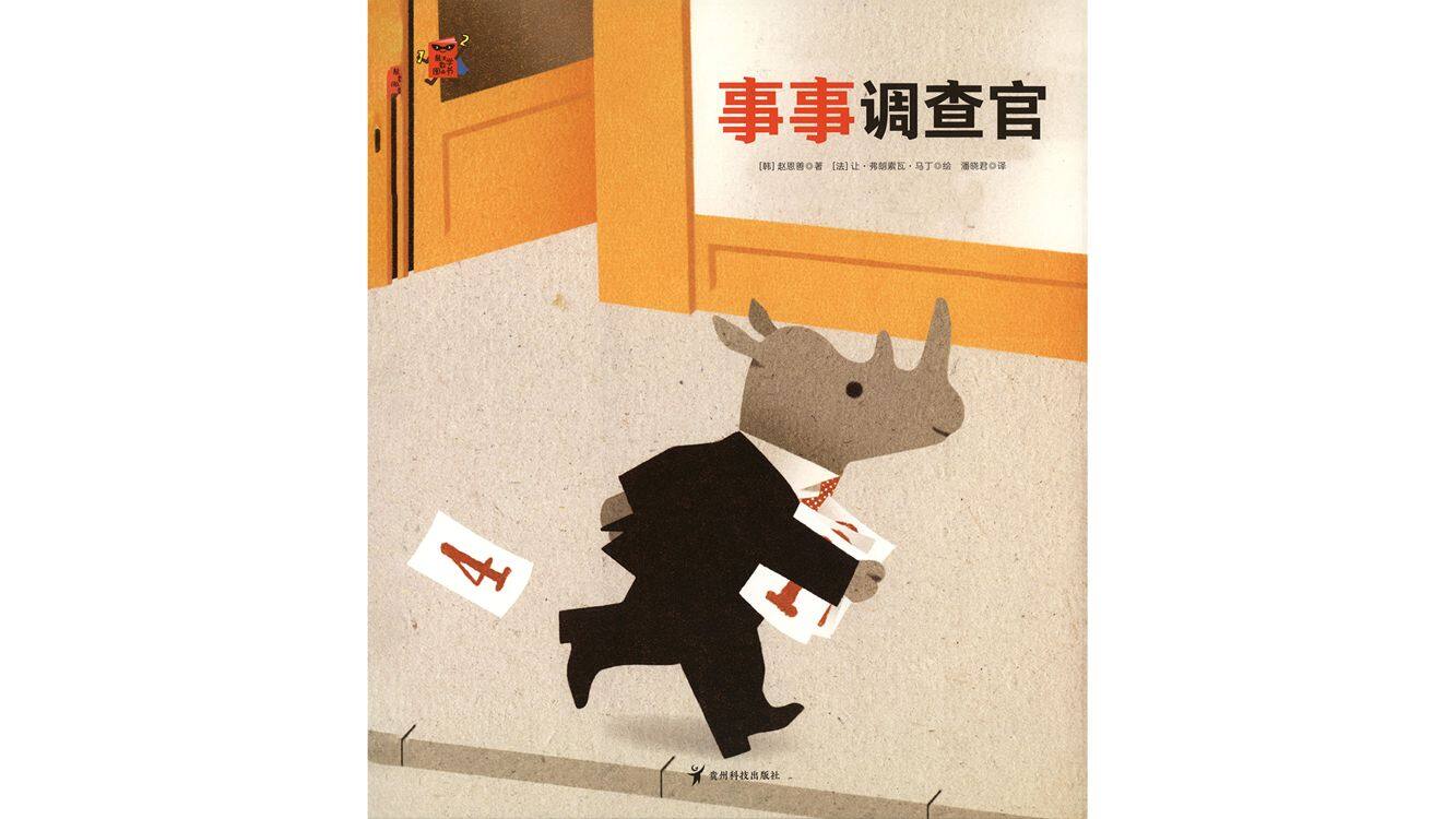 事事调查官绘本故事第2页