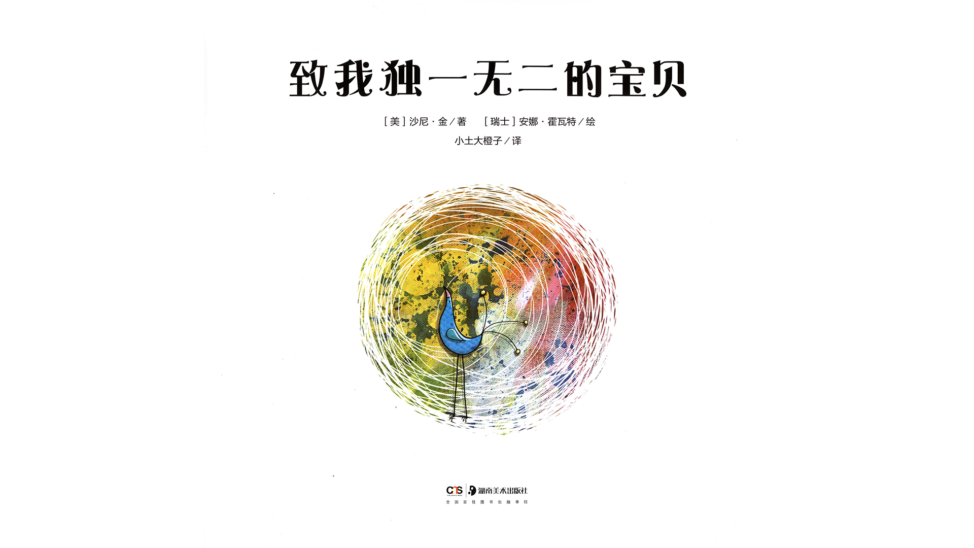 致我独一无二的宝贝绘本故事第3页