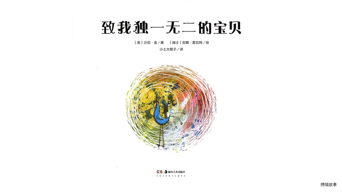 致我独一无二的宝贝绘本故事第3页