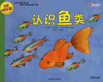 自然科学启蒙（第二辑）——认识鱼类