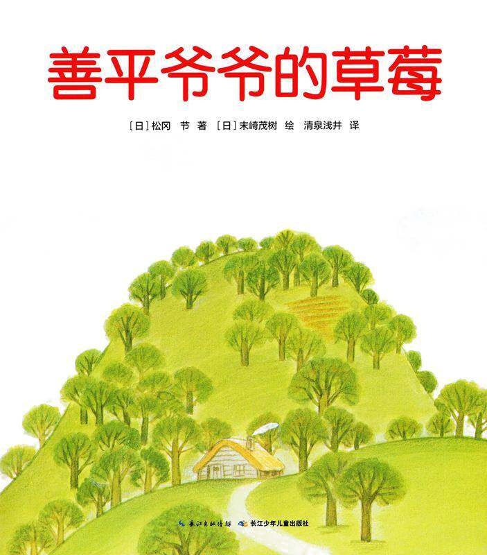 善平爷爷的草莓绘本故事第1页