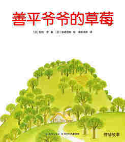 善平爷爷的草莓绘本故事第1页