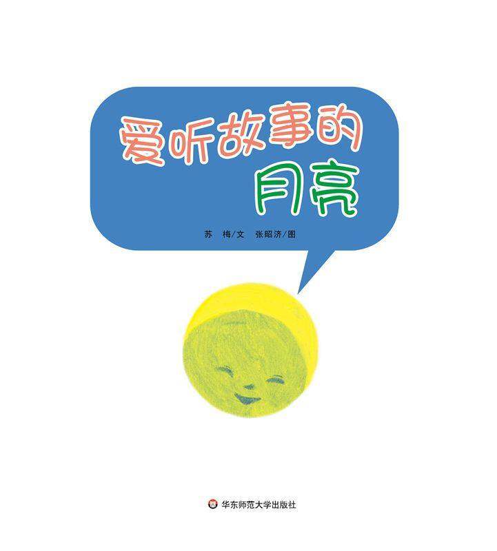 早期阅读系列——爱听故事的月亮绘本故事第1页