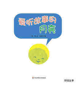 早期阅读系列——爱听故事的月亮绘本故事第1页