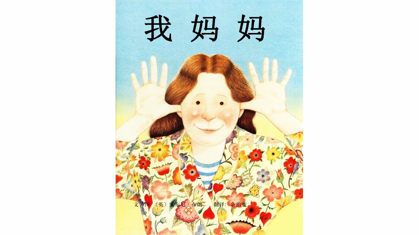 .我妈妈绘本故事第2页