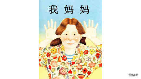 .我妈妈绘本故事第2页