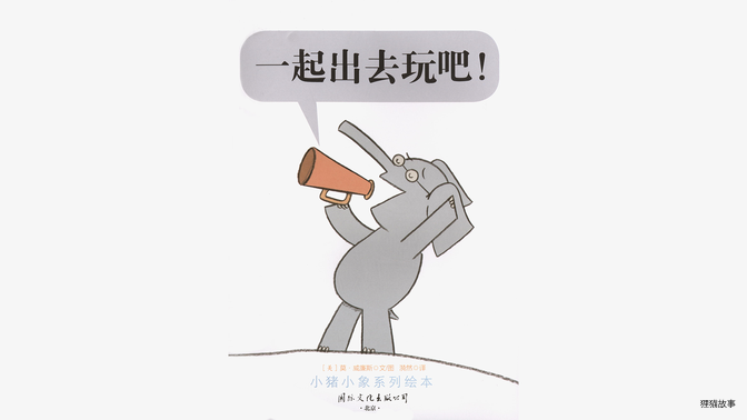 一起出去玩吧！绘本故事第3页