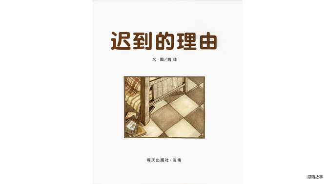 迟到的理由绘本故事第2页