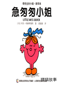 急匆匆小姐
