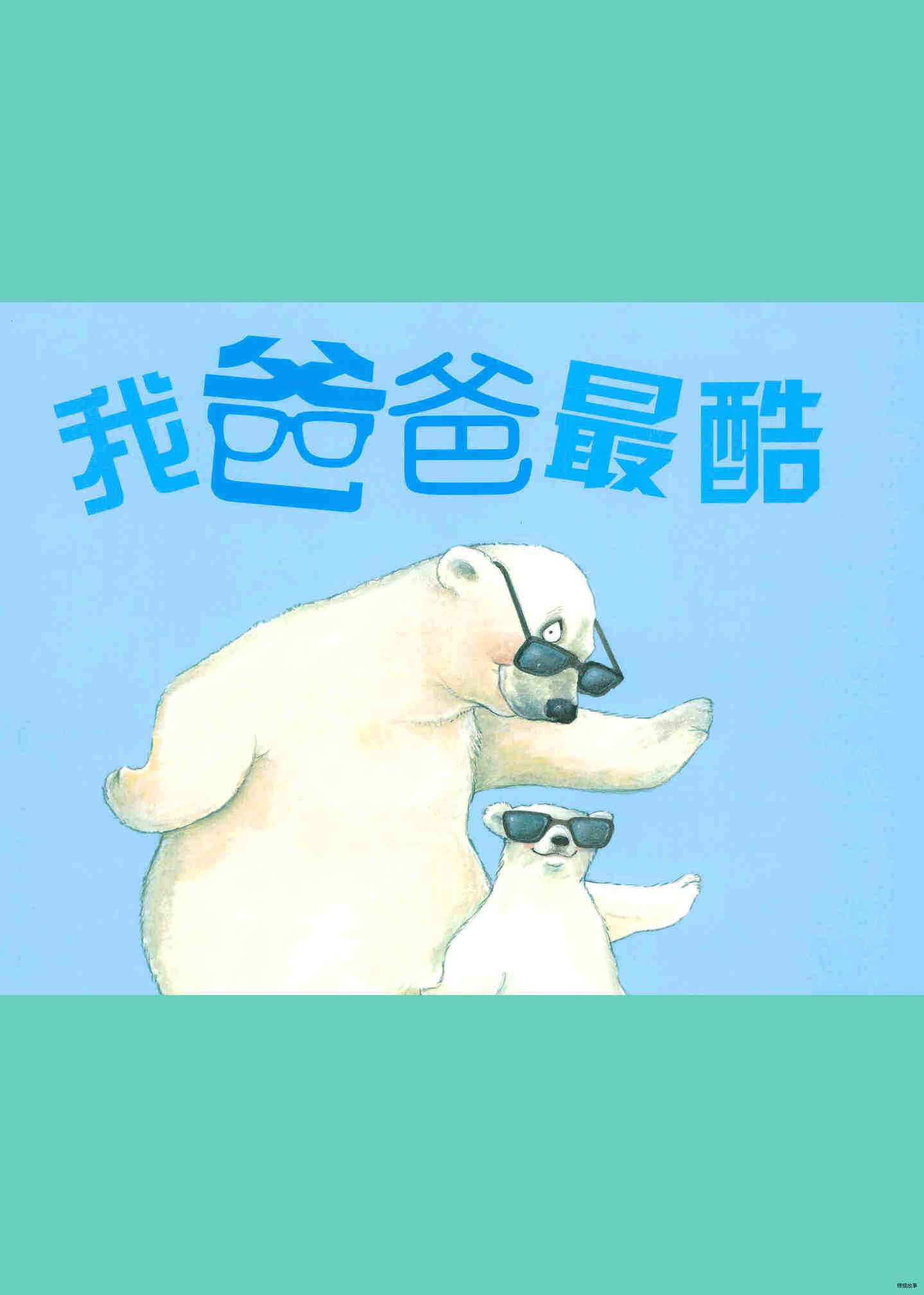 我爸爸最酷