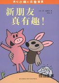 新朋友真有趣！