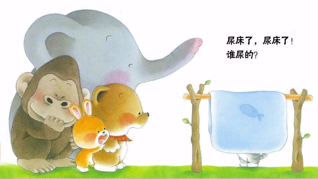 尿床了绘本故事第5页