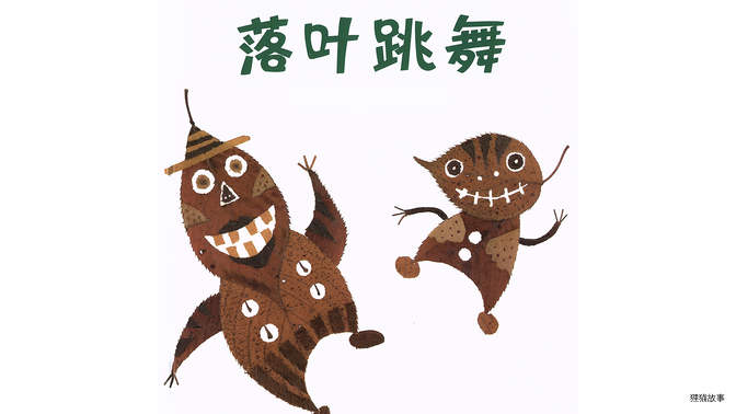 落叶跳舞绘本故事第2页