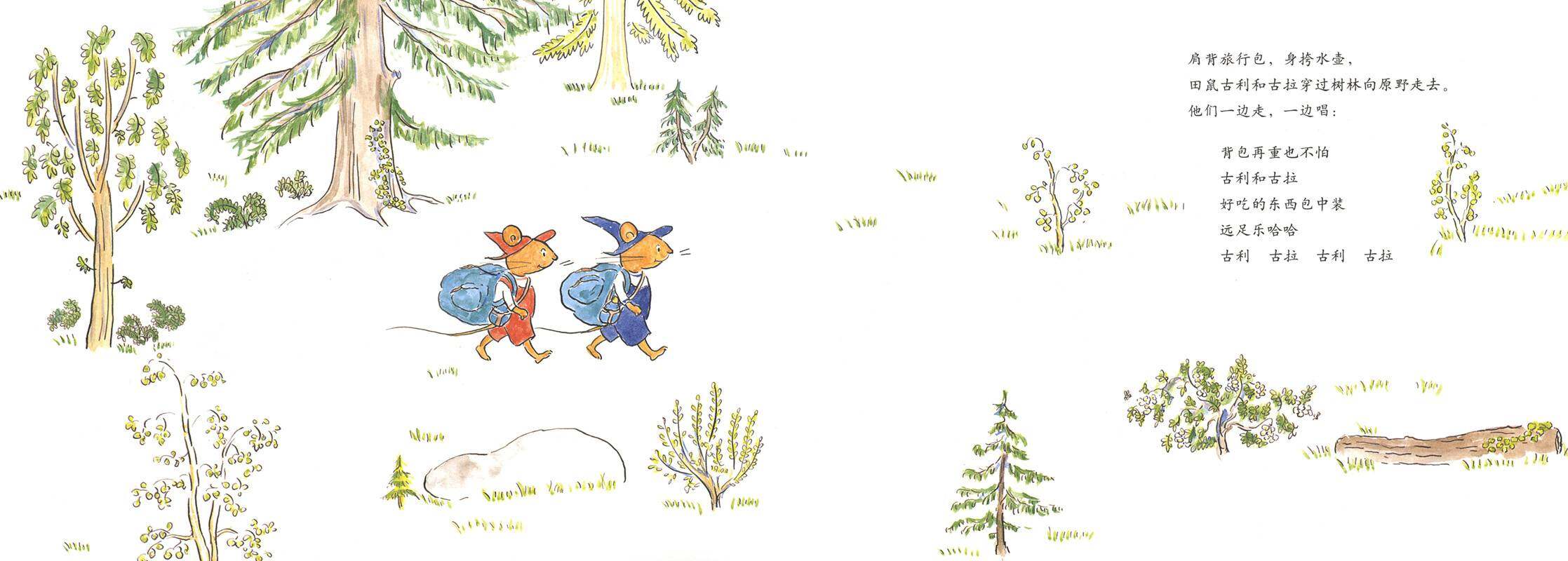 古利和古拉去远足—古利和古拉系列04（全七册）绘本故事第2页