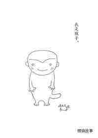 小猴子的故事系列——2猴子是猴子绘本故事第2页