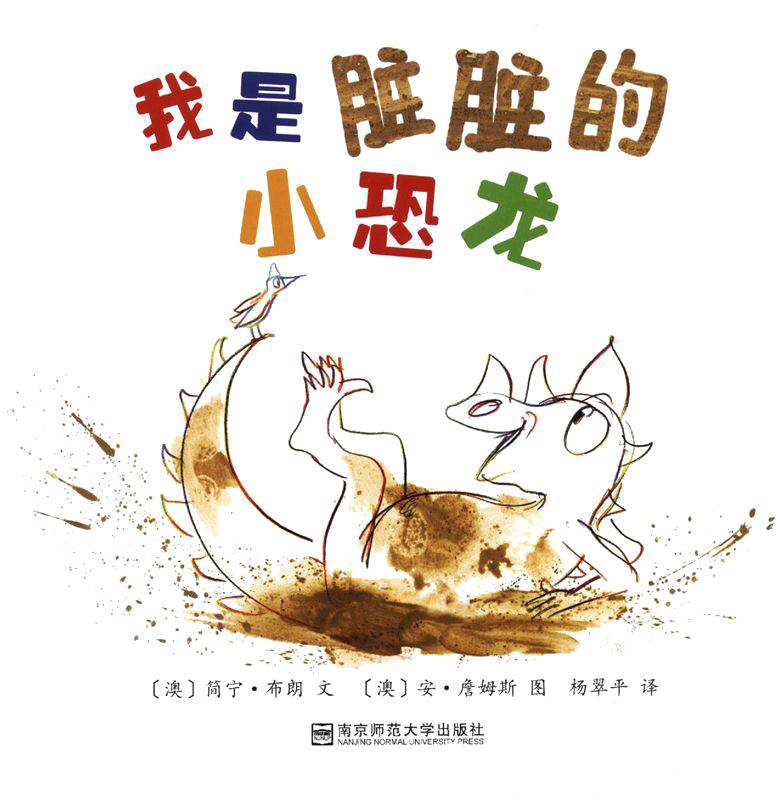 我是脏脏的小恐龙绘本故事第1页